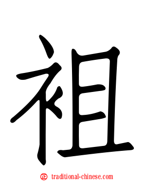 袓