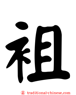袓