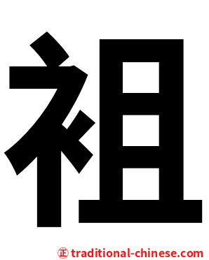 袓