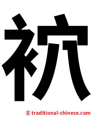 袕