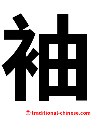 袖