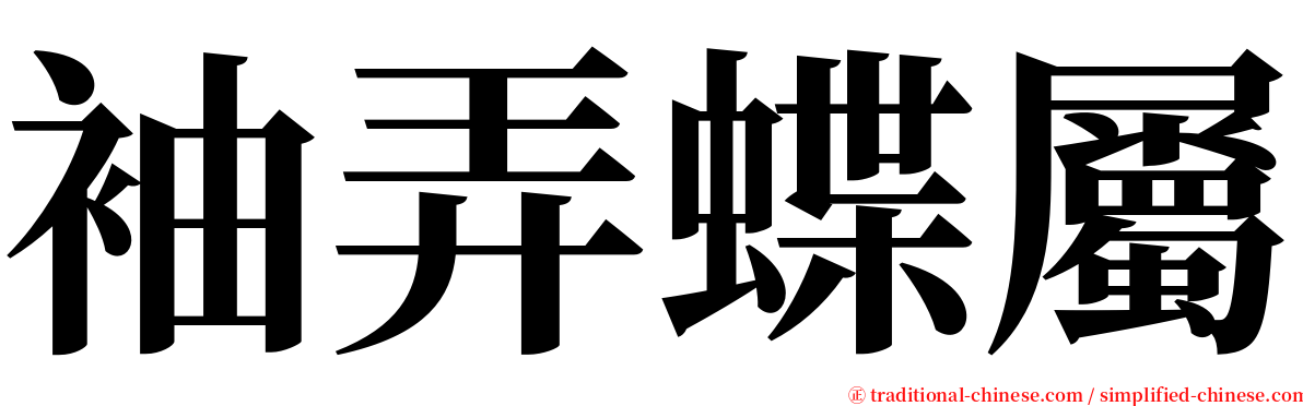 袖弄蝶屬 serif font