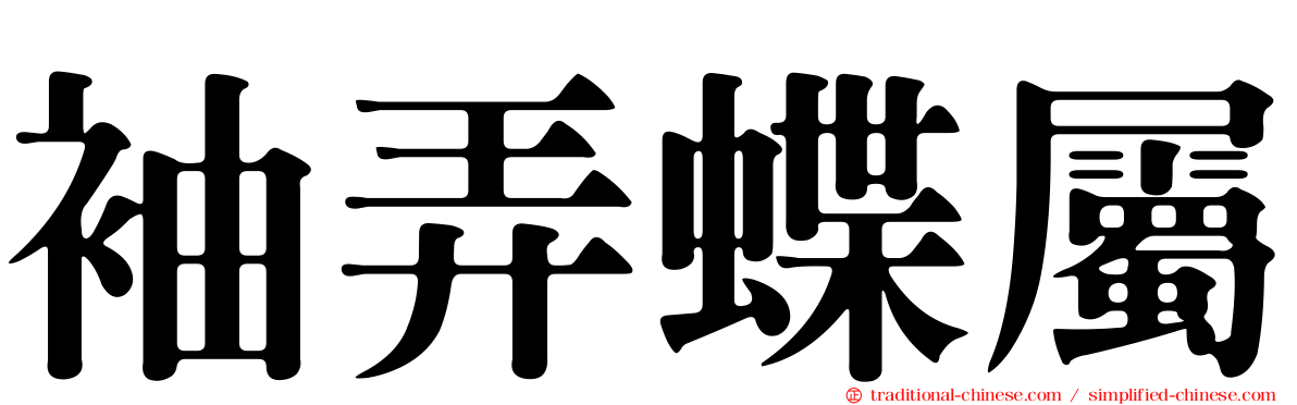 袖弄蝶屬