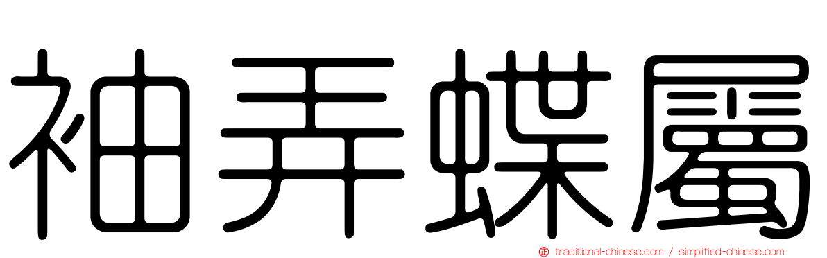 袖弄蝶屬