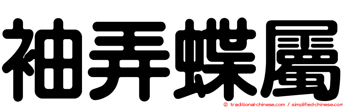 袖弄蝶屬
