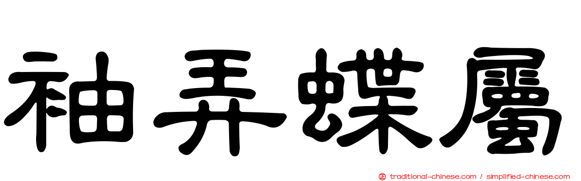 袖弄蝶屬