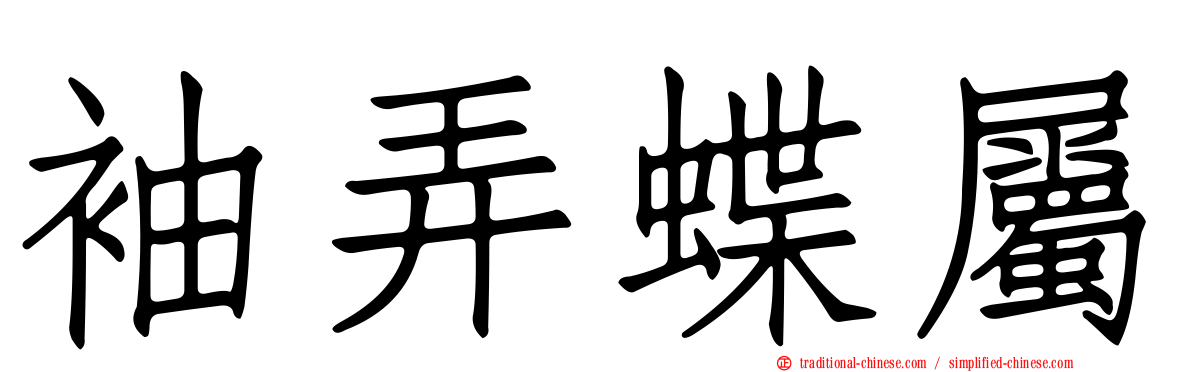 袖弄蝶屬