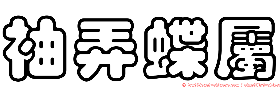 袖弄蝶屬