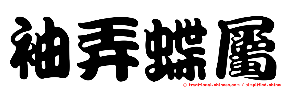 袖弄蝶屬