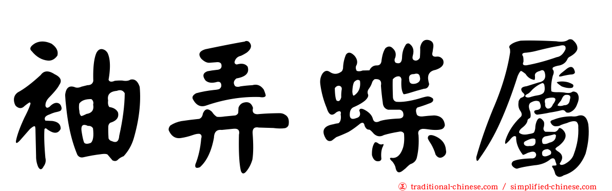 袖弄蝶屬