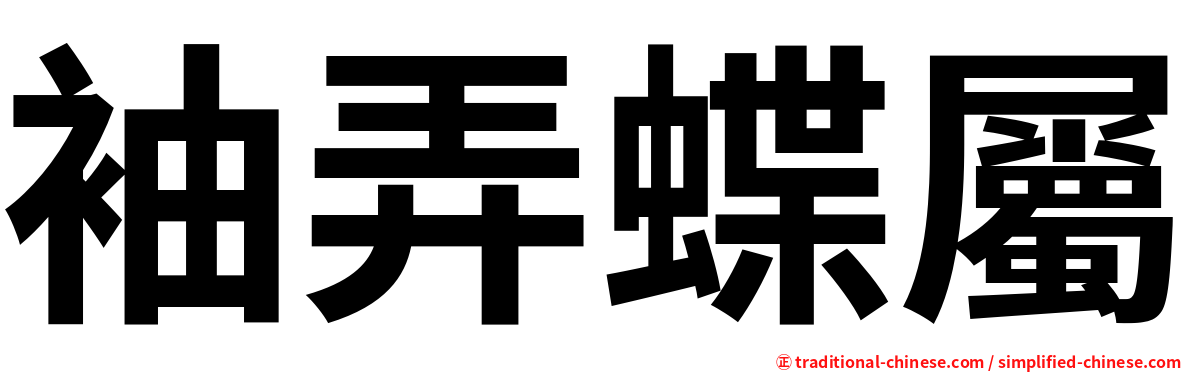 袖弄蝶屬
