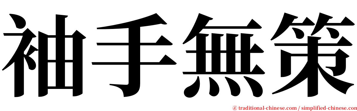 袖手無策 serif font