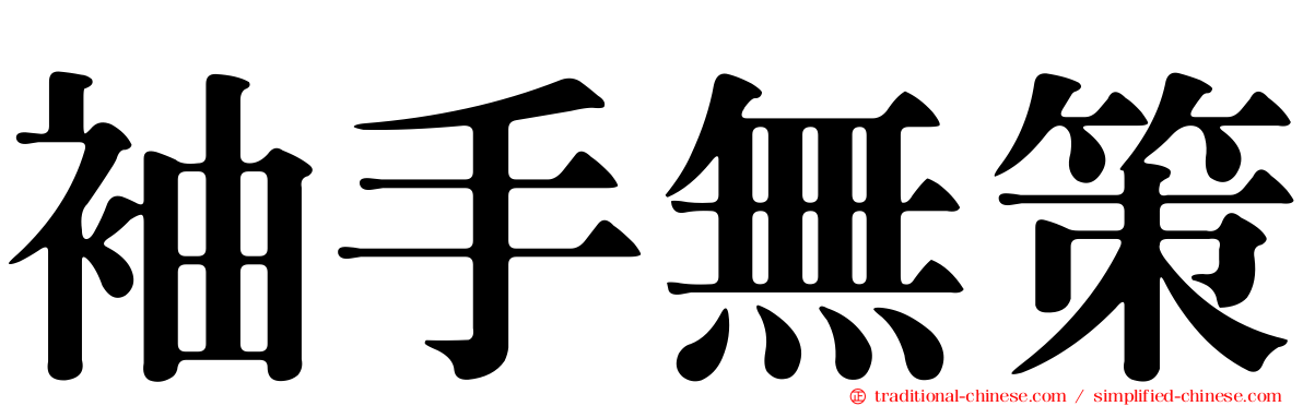 袖手無策