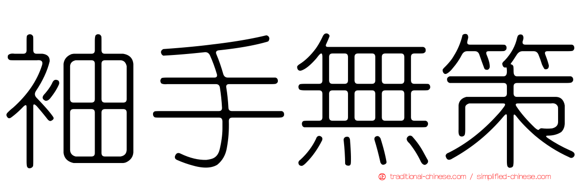 袖手無策
