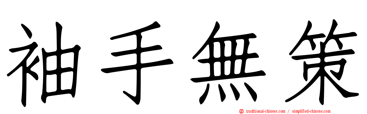 袖手無策