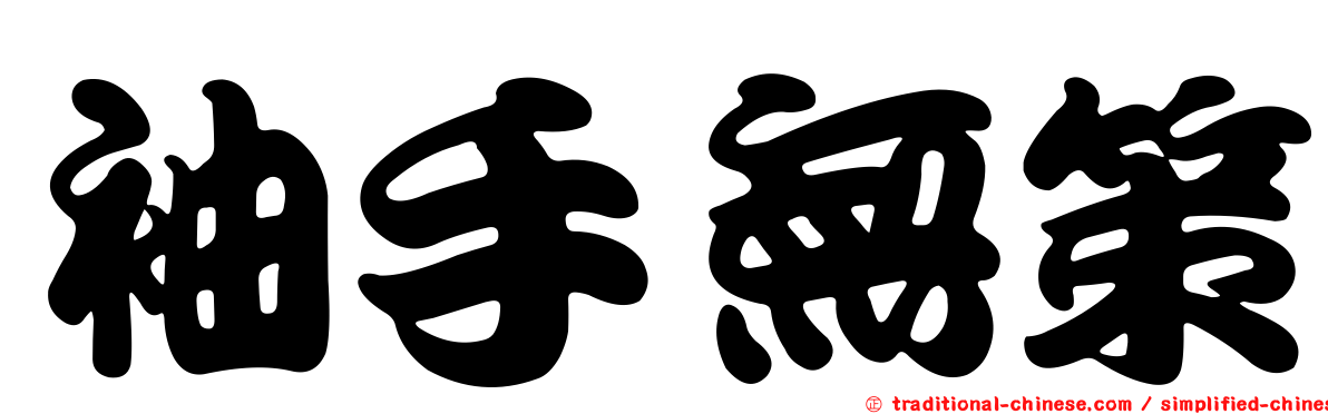 袖手無策