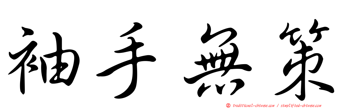 袖手無策
