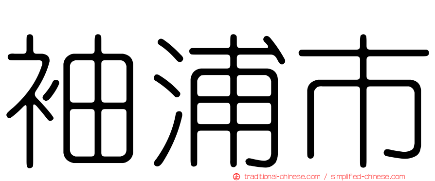 袖浦市