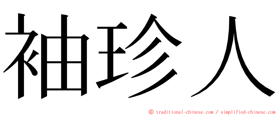 袖珍人 ming font