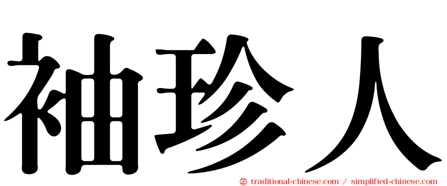 袖珍人