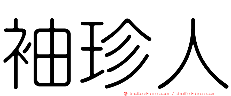 袖珍人