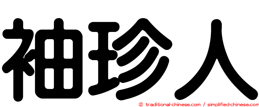 袖珍人