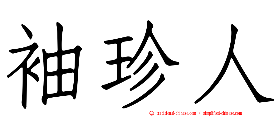袖珍人