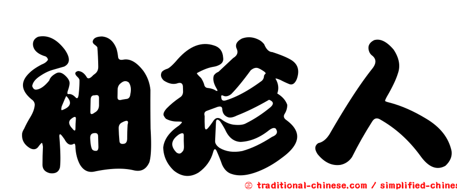 袖珍人