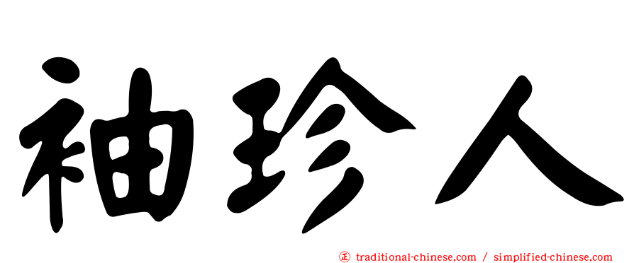 袖珍人