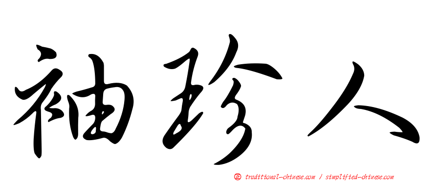 袖珍人