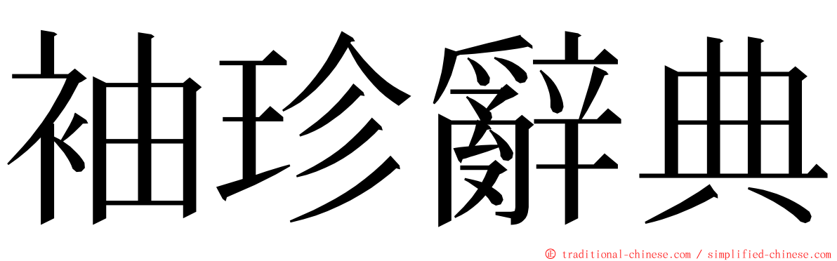 袖珍辭典 ming font
