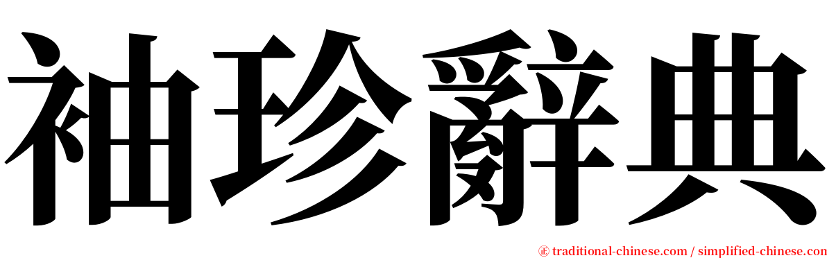 袖珍辭典 serif font