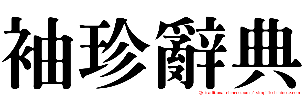 袖珍辭典