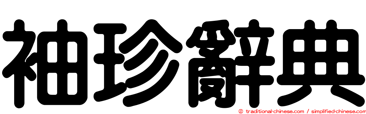 袖珍辭典