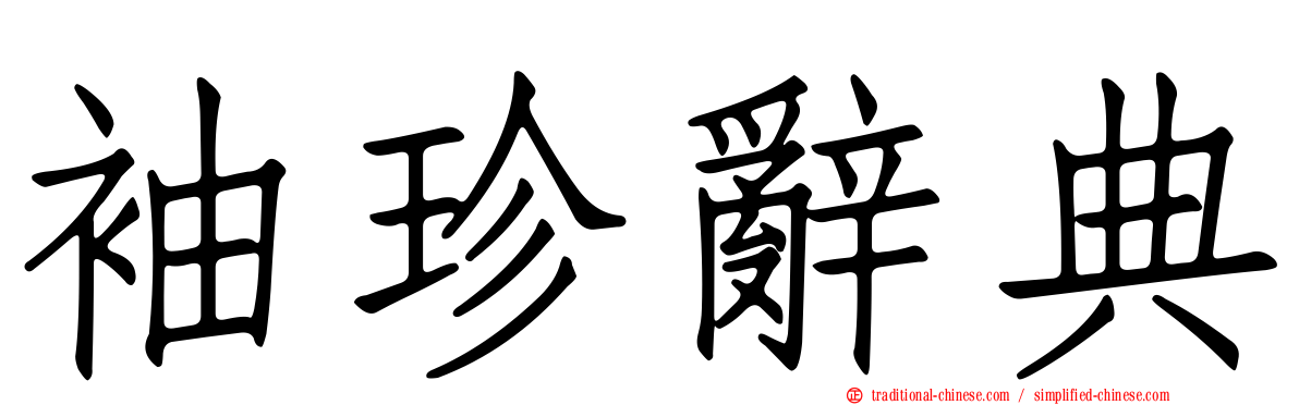 袖珍辭典