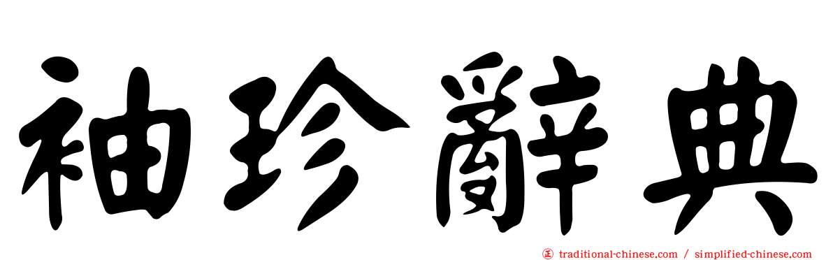 袖珍辭典