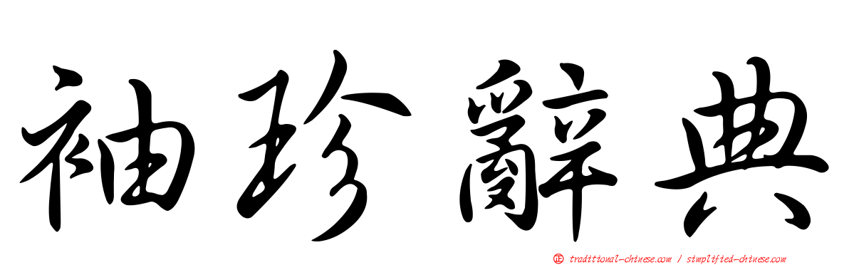 袖珍辭典