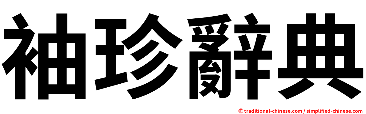 袖珍辭典