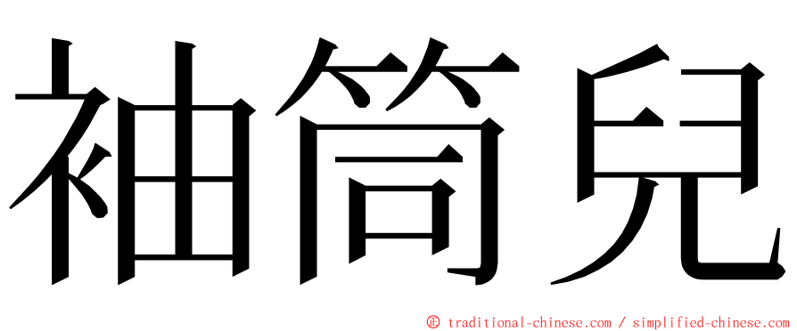 袖筒兒 ming font