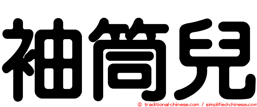 袖筒兒