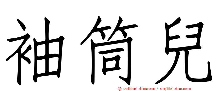 袖筒兒