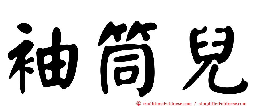 袖筒兒