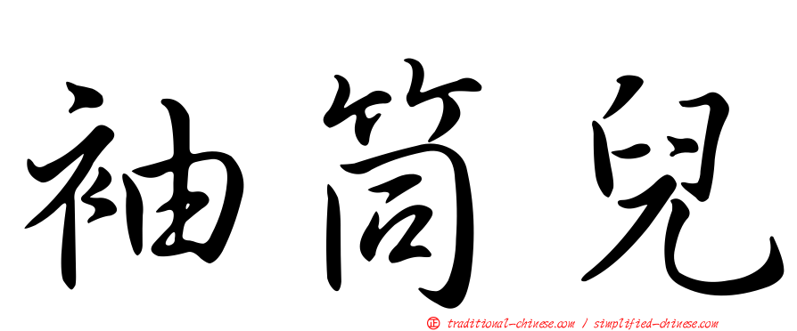袖筒兒