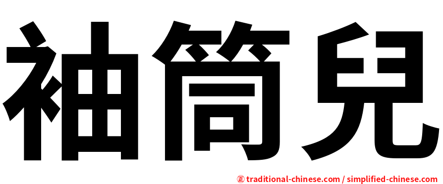 袖筒兒