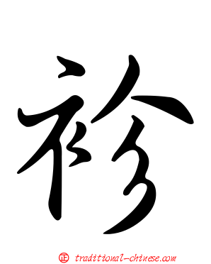 袗