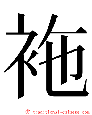袘 ming font