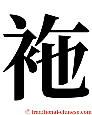 袘 serif font
