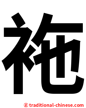 袘