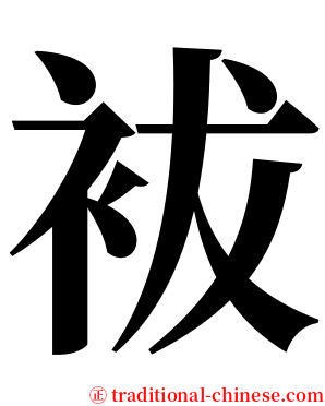袚 serif font