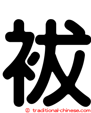 袚